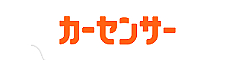 カーセンサー