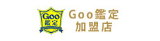 Goo鑑定加盟店