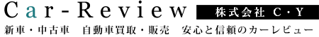 新車・中古車 自動車買取・販売なら 株式会社C・Y / Car-Review - カーレビュー
